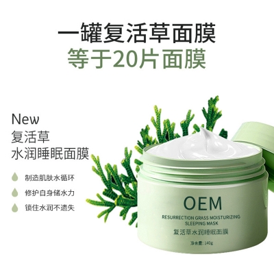 黔南布依族苗族自治州_复活草睡眠面膜OEM