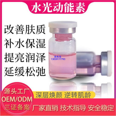 黔南布依族苗族自治州_水光动能素精华原液代加工